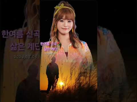 한여름-삶은 계단#한여름#삶은계단#한여름신곡#신곡#<strong>방가방가</strong>#한여름약속