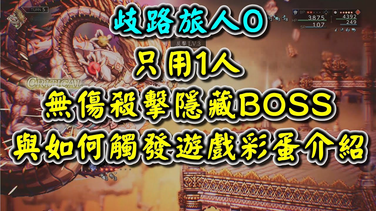 【歧路旅人0】只用1人無傷殺擊隱藏BOSS祖龍天津神大蛇與如何觸發遊戲彩蛋介紹