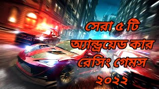 সেরা ৫ টি অ্যান্ড্রয়েড কার রেসিং গেমস ২০২২ | Top 5 Android Car Racing Games 2022 screenshot 5