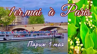 Почему французы дарят ландыши 1 мая? I Paris Vlog 2024