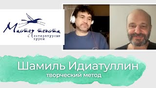 Шамиль Идиатуллин на курсах &quot;Мастер текста&quot;. Творческий метод автора