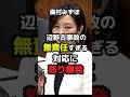 辺野古事故の無責任すぎる対応に梅村みずほ怒り爆発【参政党】 #政治 #ニュース #日本 #shorts