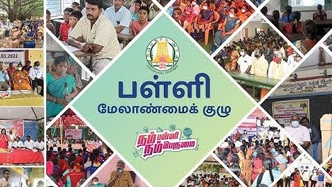 நம் பள்ளி நம் பெருமை பள்ளி மேலாண்மை குழு (SMC) மறுகட்டமைப்பு குறித்த காணொளி