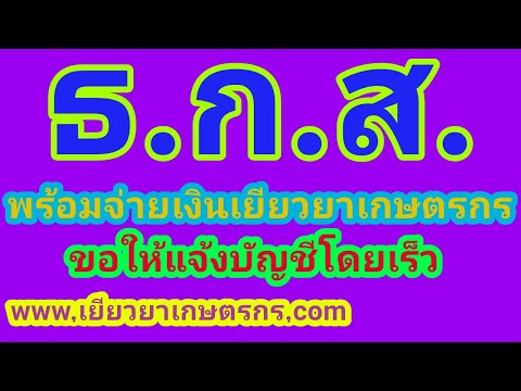 ธ.ก.ส.พร้อมโอนเงินเยียวยา​เกษตรกร​15000​บาท​