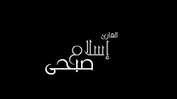 اسلام صبحي ماتيسر من سورة الزمر ❤️