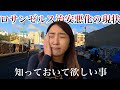 観光地の中のゾンビ街!?現地民も通らない危険エリア＆観光時に気をつけていただきたい事