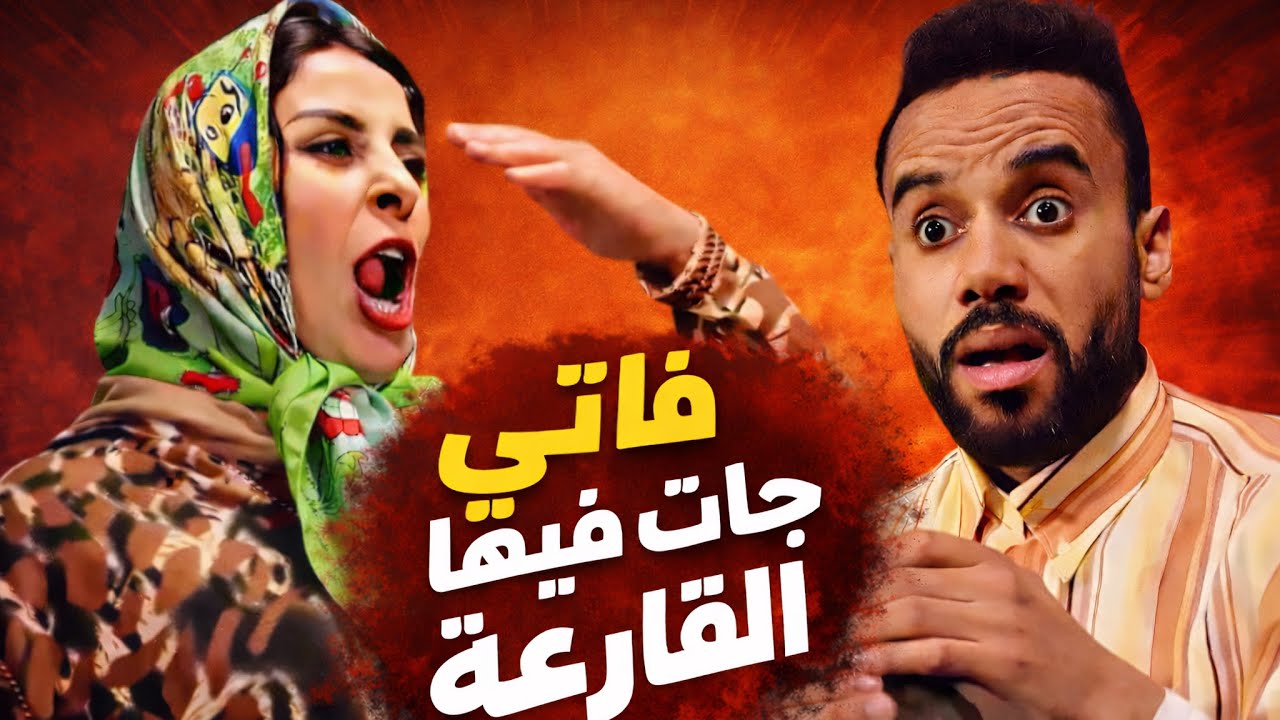 اخييييرا فاتي خرجات ليها 🤣القارعة و صلاح كاعي مسكين العربى🤣🤣
