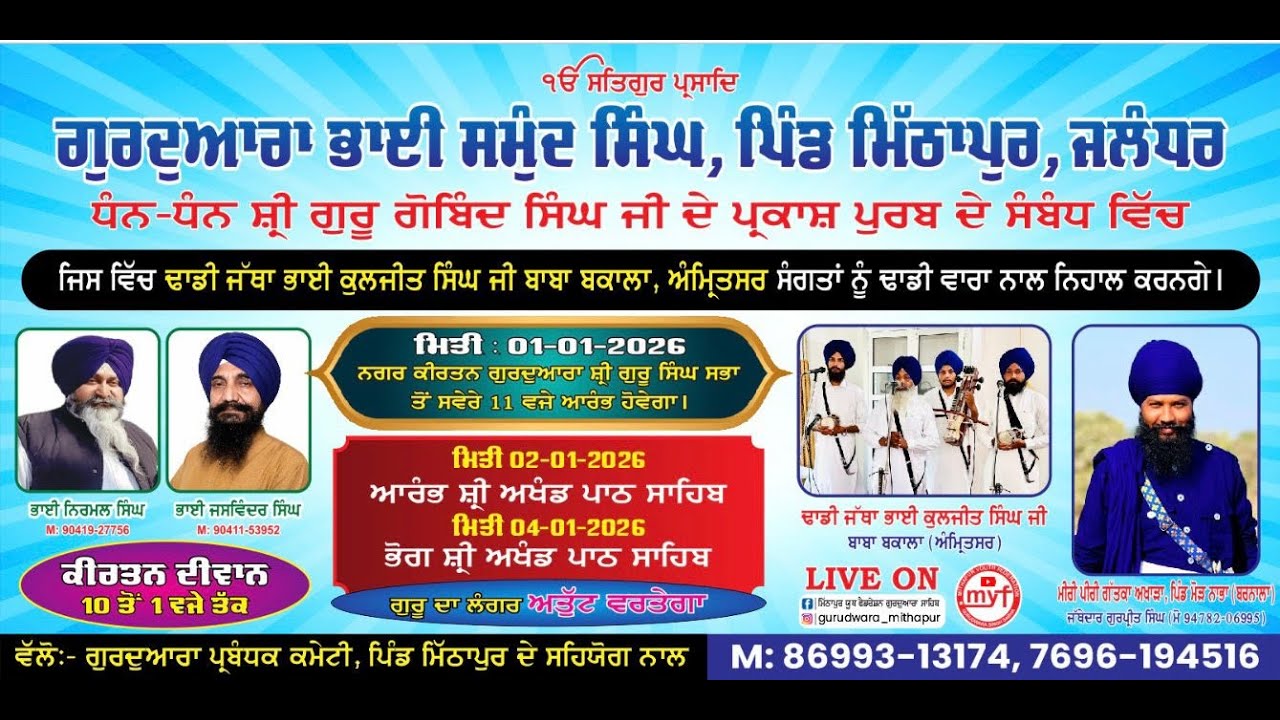 ਧੰਨ-ਧੰਨ ਸ਼੍ਰੀ ਗੁਰੂ ਗੋਬਿੰਦ ਸਿੰਘ ਜੀ ਦੇ ਪ੍ਰਕਾਸ਼ ਪੁਰਬ ਦੇ ਸੰਬੰਧ ਵਿੱਚ ||  04-01-2026 ਪਿੰਡ ਮਿੱਠਾਪੁਰ, ਜਲੰਧਰ