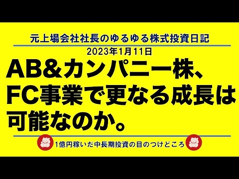 AB&カンパニー株、FC事業で更なる成長は可能なのか。