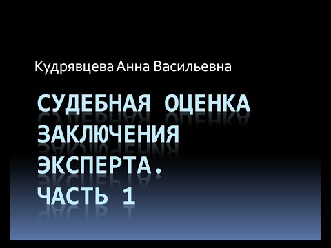 Кудрявцева А.В. Судебная оценка заключения эксперта. Часть. 1