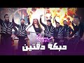 ريم السواس - دبكة دقتين مجوز ومنجيره - جديد حفلة نار 2023 Reem AlSawas - Dabke Show