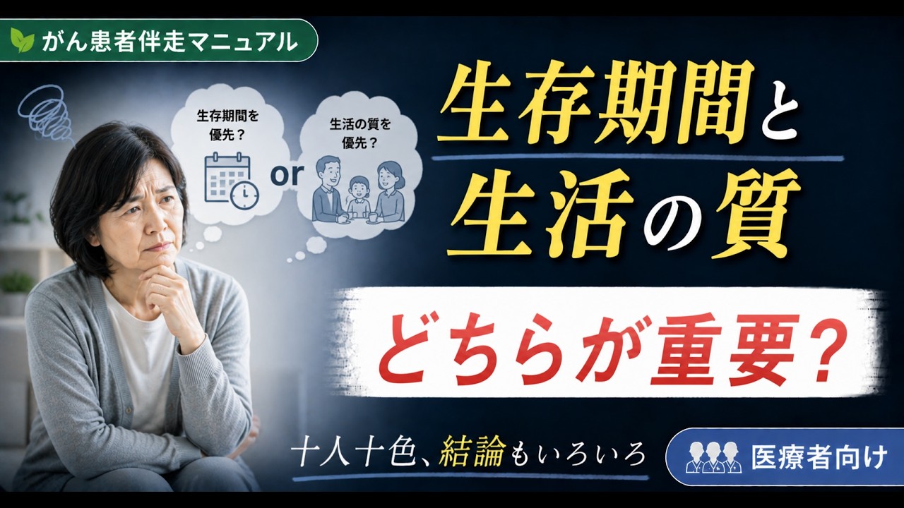 生存期間（OS）と生活の質（QOL）、どちらが重要？？