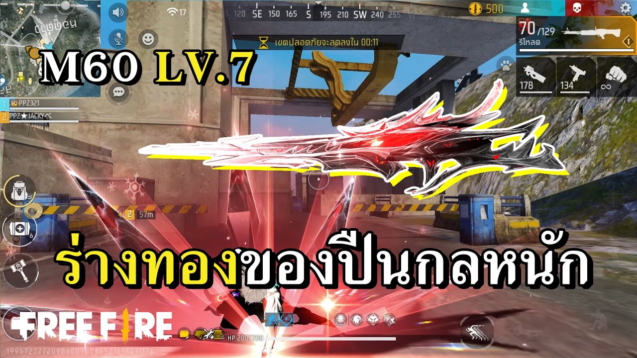 M60 LV.7 ปืนกลอัพเกรดที่จัดว่าดีไม่มีกั๊ก