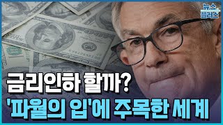美 금리인하 카드 살아있나...증시 분기점 될 파월의 입/한국경제TV뉴스