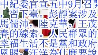 中纪委官宣五中9月召开，习下台。彭静案涉及马儒沛，陆克华，王茂春的线索。人民群众的幸福生活不是党和政府的恩赐，汪洋为什么要说这一段话？