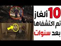 عشرة ألغاز مخفية في الألعاب تم اكتشافها بعد سنوات طويلة .. 26 سنة  (الجزء 2) ! 😱🎮