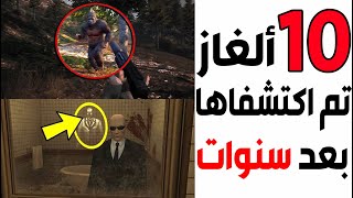 عشرة ألغاز مخفية في الألعاب تم اكتشافها بعد سنوات طويلة .. 26 سنة  (الجزء 2) ! 😱🎮