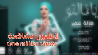 هالة عمر - يا خالتو | Hala Omer - Ya Khalto - New 2022