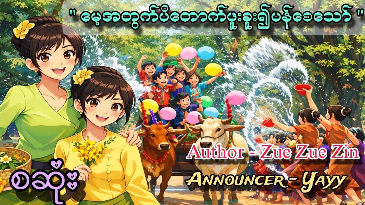 မေ့အတွက်ပိတောင်ဖူးခူး၍ပန်စေသော် စဆုံး#gl #audiobooks #part #views #yayy 