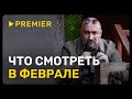 Что смотреть в феврале | PREMIER