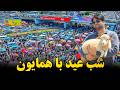 همایون در شب عید قربان درشهر کابل