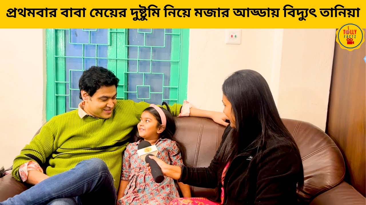 প্রথমবার বাবা মেয়ের দুষ্টুমি নিয়ে মজার আড্ডায় বিদ্যুৎ তানিয়া |omordorodiya|ও মোর দরদিয়া|star jalsha