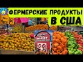 Фермерский магазин в Америке/ ЦЕНЫ НА ПРОДУКТЫ / ЖИЗНЬ В США/ #BeeYana #ценывсша #продуктывамерике