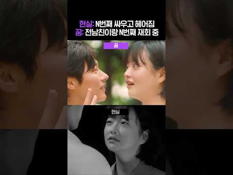 현실: N번째 싸우고 헤어짐 꿈: 전남친이랑 N번째 재회 중😭