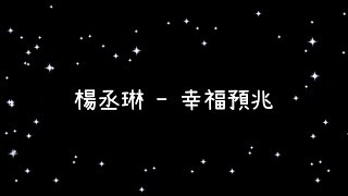 楊丞琳   幸福預兆《歌詞》