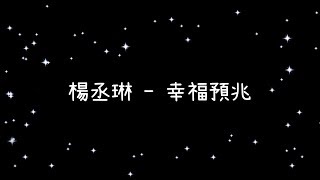 Video thumbnail of "楊丞琳   幸福預兆《歌詞》"