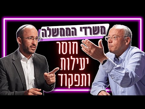 "משרדי הממשלה לא מתפקדים!" | משבר אמון, חוסר יעילות ובזבוז כספים - עו"ד תומר מוסקוביץ'