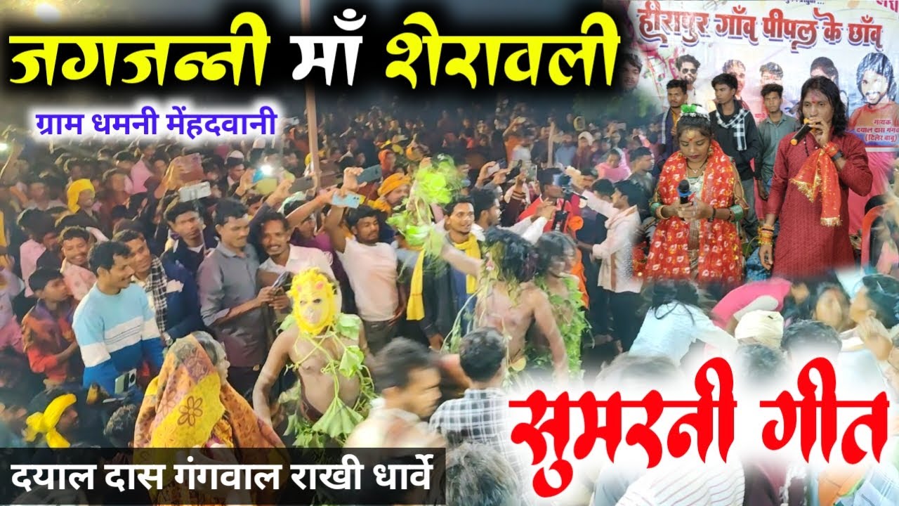 जग जननी मां शेरावाली सुनले पुकार वो ! सुमरनी गीत दयाल दास राखी धार्वे | ग्राम धमनी #patta_live_cg 