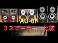JBL STAGE A120　　DALI SPEKTOR1　　YAMAHA NS-BP401　3スピーカーをSANSUI　AU-07で比較【空気録音】