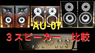 JBL STAGE A120　　DALI SPEKTOR1　　YAMAHA NS-BP401　3スピーカーをSANSUI　AU-07で比較【空気録音】