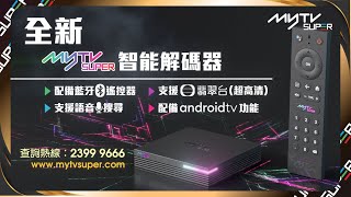 好消息！myTV SUPER 全新智能解碼器出咗啦🎊｜4K✅超高清翡翠台✅藍芽✅語音搜尋✅Android TV✅得咗！