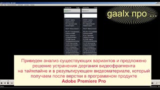 Предложено решение устранения дергания (stuttering) видеофрагмента на таймлайне Adobe Premiere Pro