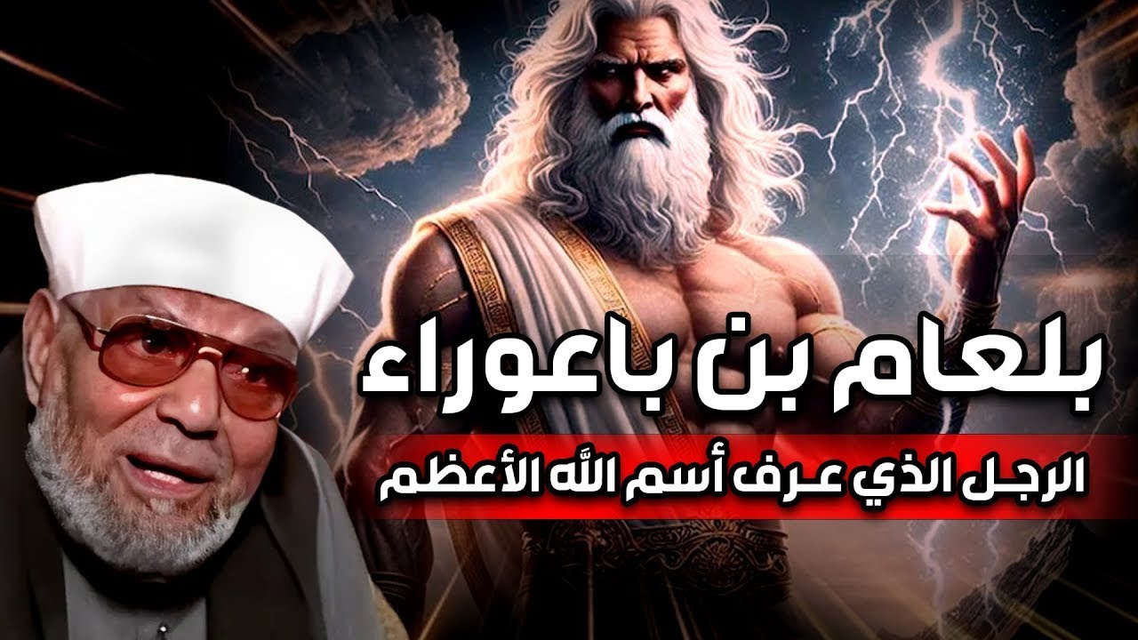 الشيخ الشعراوي | قصة بلعام بن باعوراء الذى عرف اسم الله الأعظم | ودعى على موسى ومن معه