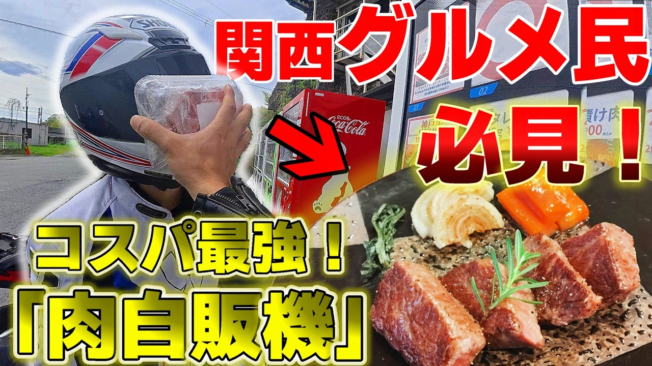 lemmikki　おまとめ Female Biker] Touring with a Super Cheap Meat Vending Machine! I
