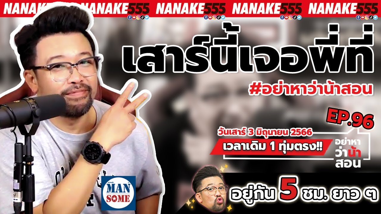 [Live] #อย่าหาว่าน้าสอน ที่เก่าเวลาเดิม โทรมานะ !!!  EP.96 (03/06/23)