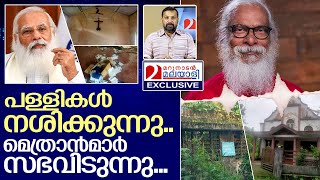 കെപി യോഹന്നാന്റെ സഭ ഇല്ലാതാവുന്ന വിധം .. I About Believers eastern church and Bishop kp yohannan