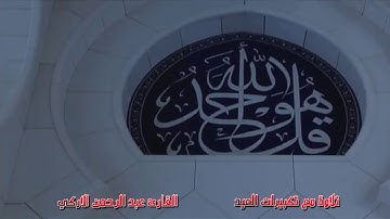 تلاوة عراقية مع تكبيرات العيد بصوت القارئ عبد الرحمن الاركي