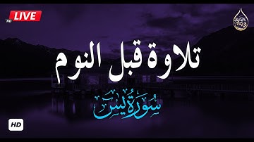 سورة يس كاملة 😌🎧تريح القلب لتيسير الامور بصوت جميل جدا قبل النوم  Surah Yasin