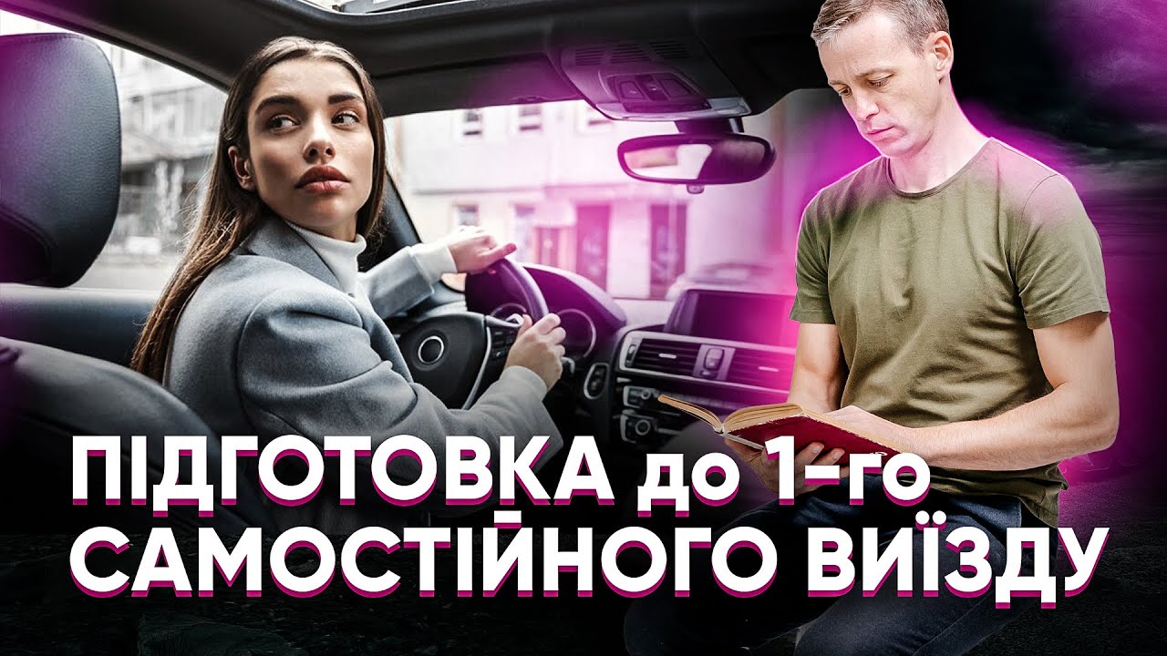 Перший самостійний виїзд. Підготовка до водіння по місту