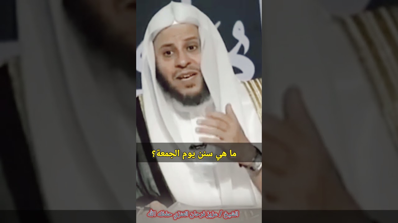 ما هي سنن يوم الجمعة؟ - الشيخ عزيز فرحان