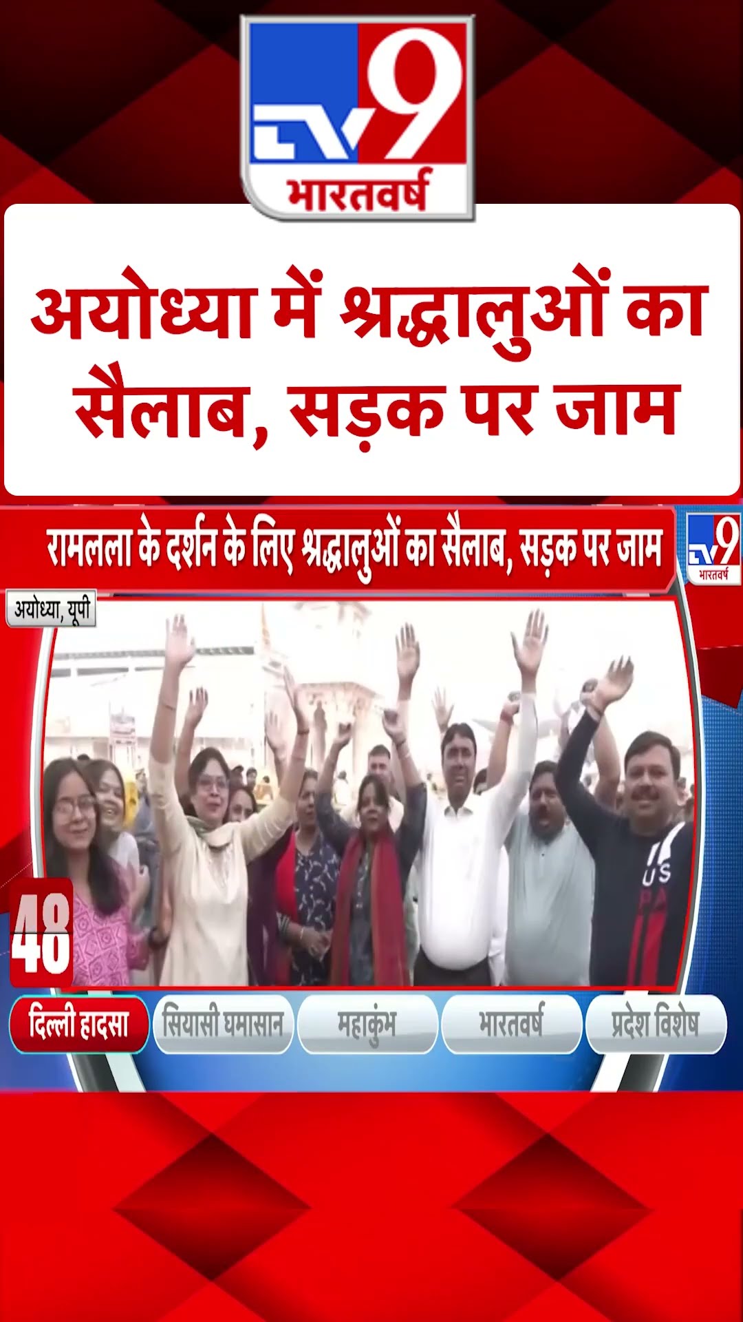New Delhi Railway Station Stampede: अयोध्या में श्रद्धालुओं का सैलाब, सड़क पर जाम | #shorts