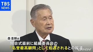 森前会長「最高顧問」に就任するかどうか組織委明らかにせず