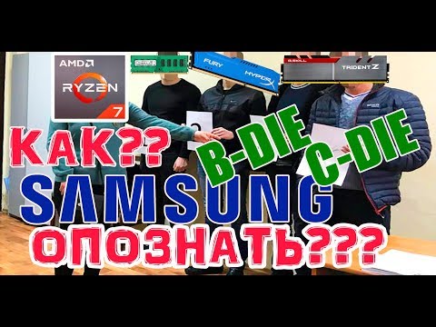Как опознать чипы Samsung B-die?