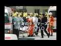 「地下鉄で行こう」 タイマーズ(音のみです)