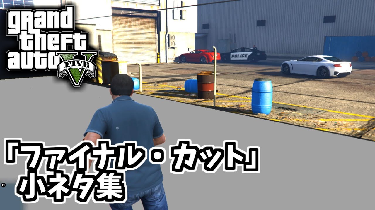【GTA5】格納庫から外を透視する・他「ファイナル・カット」の小ネタ