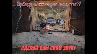 Субару выхлоп,из чего ты? Сделай сам свой звук!!!